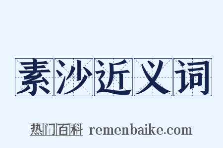 素沙近义词是什么意思的图片